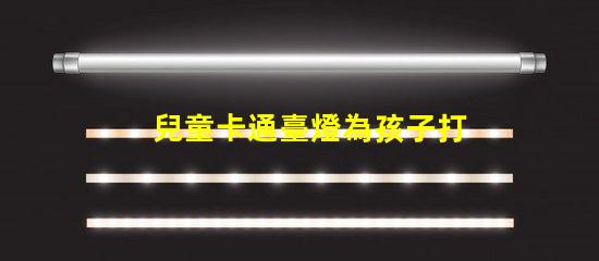 兒童卡通臺燈為孩子打造安全舒適的閱讀環(huán)境