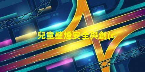 兒童壁燈安全與創(chuàng)意設(shè)計(jì)的完美結(jié)合,你準(zhǔn)備好了嗎