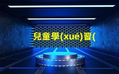 兒童學(xué)習(xí)用什么臺(tái)燈好最佳學(xué)習(xí)臺(tái)燈選擇指南
