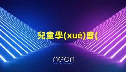 兒童學(xué)習(xí)用臺(tái)燈提高學(xué)習(xí)效率的最佳選擇