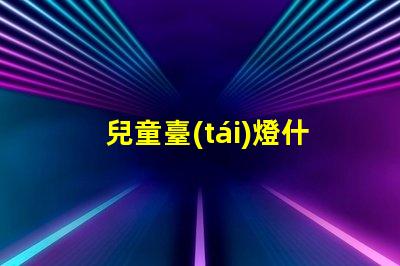 兒童臺(tái)燈什么牌子好選擇適合孩子的安全臺(tái)燈指南