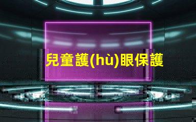 兒童護(hù)眼保護(hù)視力的最佳實(shí)踐與科技
