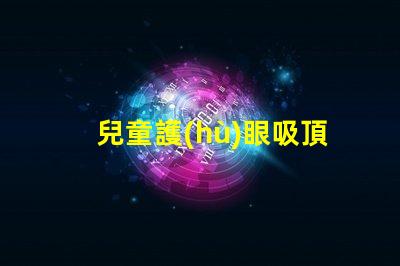 兒童護(hù)眼吸頂燈哪個(gè)牌子好專家推薦的最佳品牌解析