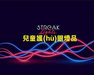 兒童護(hù)眼燈品牌排行前十名優(yōu)質(zhì)護(hù)眼燈選擇指南