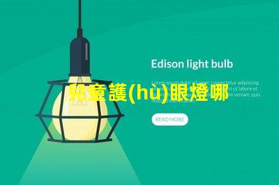兒童護(hù)眼燈哪個(gè)牌子比較好優(yōu)質(zhì)護(hù)眼燈品牌推薦與對(duì)比