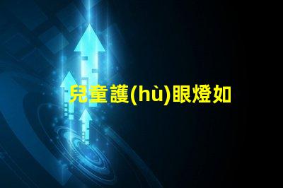 兒童護(hù)眼燈如何選擇選擇適合兒童視覺需求的護(hù)眼燈技巧