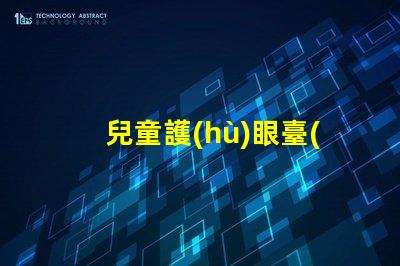 兒童護(hù)眼臺(tái)燈什么好揭示最佳護(hù)眼燈具選擇技巧