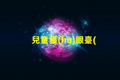兒童護(hù)眼臺(tái)燈哪個(gè)品牌好適合孩子視力保護(hù)的燈具推薦