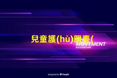 兒童護(hù)眼臺(tái)燈哪個(gè)品牌最受歡迎護(hù)眼臺(tái)燈品牌推薦與評(píng)測(cè)