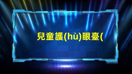 兒童護(hù)眼臺(tái)燈哪種品牌好優(yōu)質(zhì)護(hù)眼燈具品牌推薦