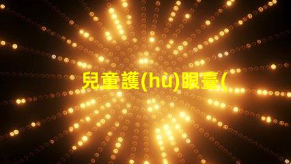 兒童護(hù)眼臺(tái)燈排行榜提升孩子視力健康的最佳選擇
