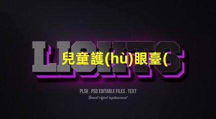 兒童護(hù)眼臺(tái)燈買(mǎi)哪個(gè)牌子的好最佳品牌選擇與評(píng)測(cè)解析