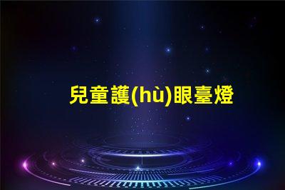 兒童護(hù)眼臺燈哪個(gè)牌子比較好專家推薦的護(hù)眼燈具評比