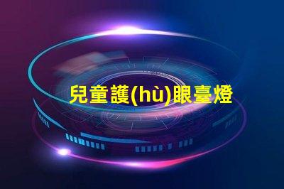 兒童護(hù)眼臺燈有哪些牌子知名品牌推薦與對比分析