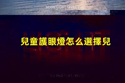 兒童護眼燈怎么選擇兒童護眼燈選購指南,你了解嗎