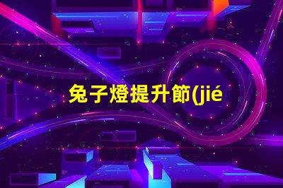 兔子燈提升節(jié)日氛圍的創(chuàng)意照明選擇