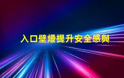 入口壁燈提升安全感與美觀的理想選擇