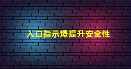 入口指示燈提升安全性的照明解決方案,你是否了解