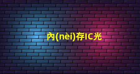 內(nèi)存IC光源