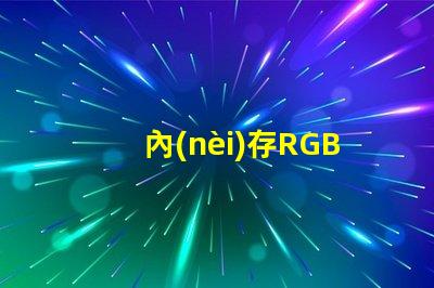 內(nèi)存RGB燈珠