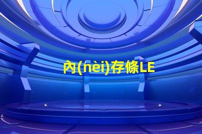 內(nèi)存條LED燈珠