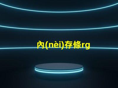 內(nèi)存條rgb燈