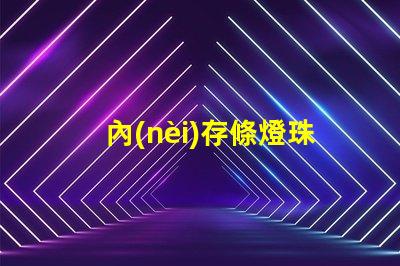 內(nèi)存條燈珠