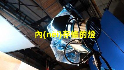 內(nèi)存條的燈