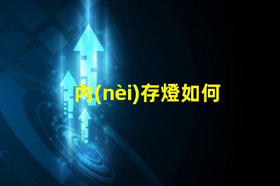 內(nèi)存燈如何選擇高性能內(nèi)存燈提升游戲體驗
