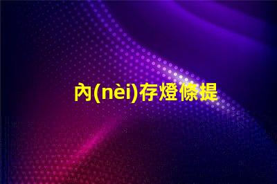 內(nèi)存燈條提升電腦性能的LED燈條秘密
