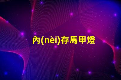 內(nèi)存馬甲燈珠