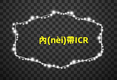 內(nèi)帶ICRGB