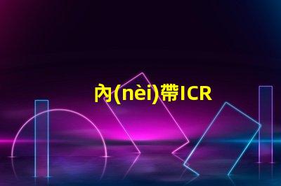 內(nèi)帶ICRGB燈珠