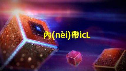 內(nèi)帶icLED燈珠