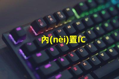 內(nèi)置IC