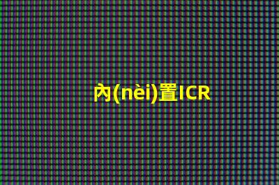 內(nèi)置ICRGB燈珠
