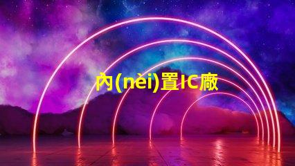 內(nèi)置IC廠家