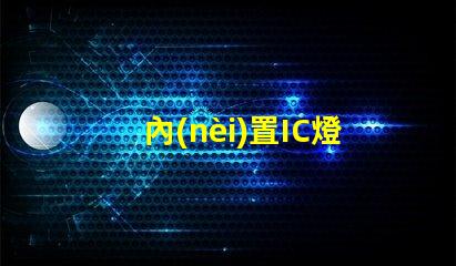 內(nèi)置IC燈廠家