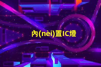 內(nèi)置IC燈珠北美專(zhuān)利與市場(chǎng)洞察,為何它成LED行業(yè)新風(fēng)口