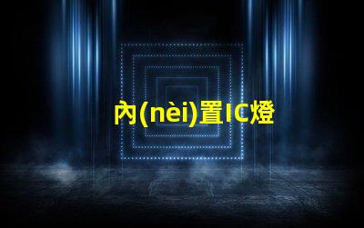 內(nèi)置IC燈珠北美專利侵權法律風險解析如何有效規(guī)避