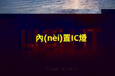 內(nèi)置IC燈珠北美專利價(jià)值分析如何評估其技術(shù)潛力與市場前景