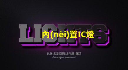 內(nèi)置IC燈珠北美專利價(jià)值衡量標(biāo)準(zhǔn)如何評(píng)估才更精準(zhǔn)