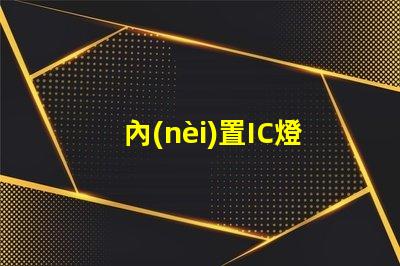 內(nèi)置IC燈珠北美專利合作新機(jī)遇技術(shù)交流有哪些可能性