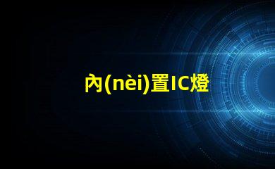 內(nèi)置IC燈珠北美專利合規(guī)審查難點如何有效應(yīng)對