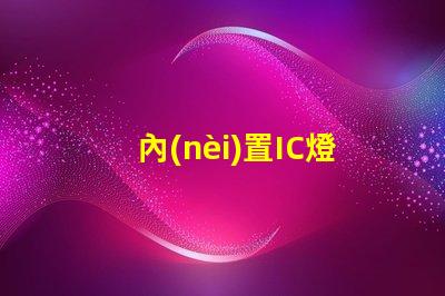 內(nèi)置IC燈珠北美專利國(guó)際競(jìng)爭(zhēng)策略解析
