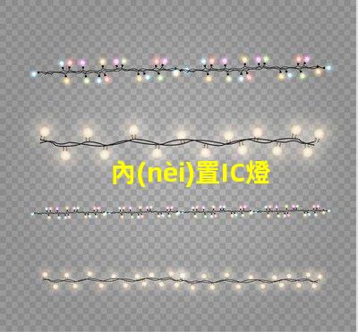 內(nèi)置IC燈珠北美專利應(yīng)用前景商業(yè)機(jī)會(huì)與市場(chǎng)如何預(yù)測(cè)