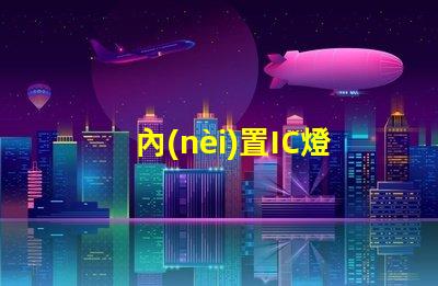 內(nèi)置IC燈珠北美專利技術(shù)保護如何定義行業(yè)標(biāo)準(zhǔn)與合作模式