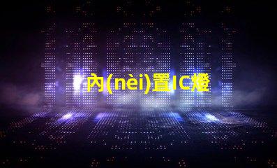 內(nèi)置IC燈珠北美專利技術(shù)動(dòng)態(tài)最新消息有哪些
