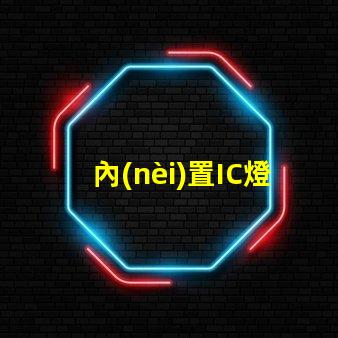 內(nèi)置IC燈珠北美專利技術(shù)革新如何推動創(chuàng)新激勵機制