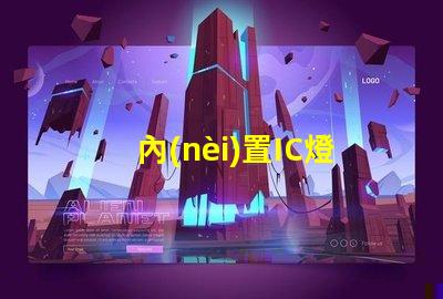 內(nèi)置IC燈珠北美專利投資風(fēng)險(xiǎn)回報(bào)分析,預(yù)測(cè)靠譜嗎